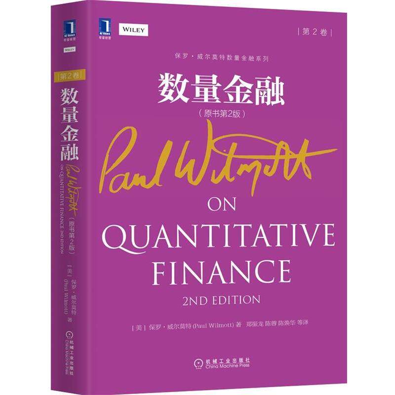 【正版书】 数量金融-第2卷- (美)保罗·威尔莫特　著,郑振龙,陈蓉,陈焕华　译 机械工业出版社