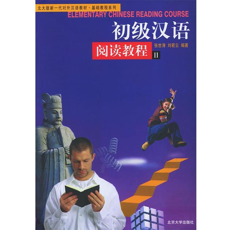 【正版书】 初级汉语阅读教程 张世涛,刘若云 编著 北京大学出版社