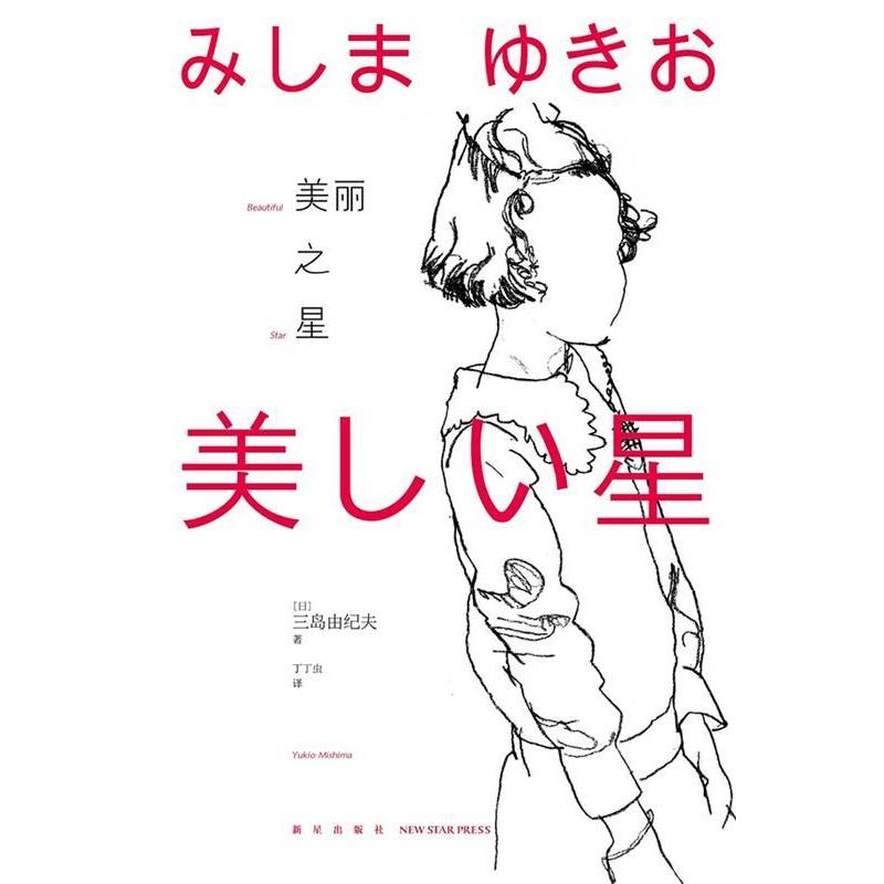 【正版书】 美丽之星 三岛由纪夫 新星出版社