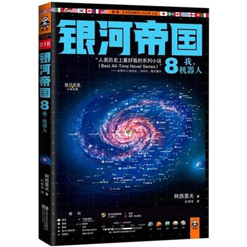 【正版书】 银河帝国8:我,机器人 艾萨克•阿西莫夫 (Asimov I.) 江苏文艺出版社