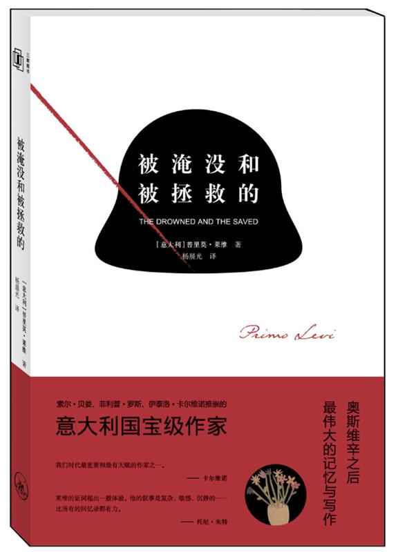 【正版现货】被淹没和被拯救的 [意]普里莫·莱维；