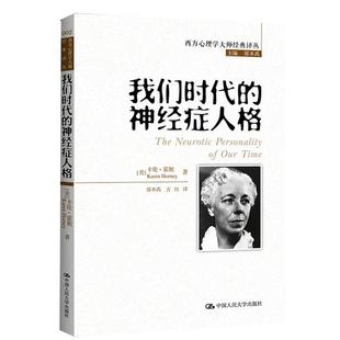 【正版书】 我们时代的神经症人格 (美)霍妮,郭本禹,方红 中国人民大学出版社