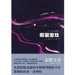 【正版书】 绑架游戏 [日]东野圭 上海译文出版社