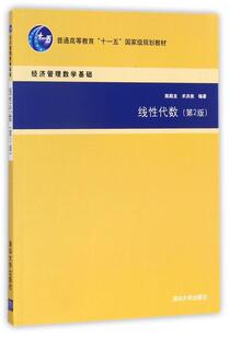 【正版现货】线性代数（第2版）-经济管理数学基础 陈殿友、术洪亮