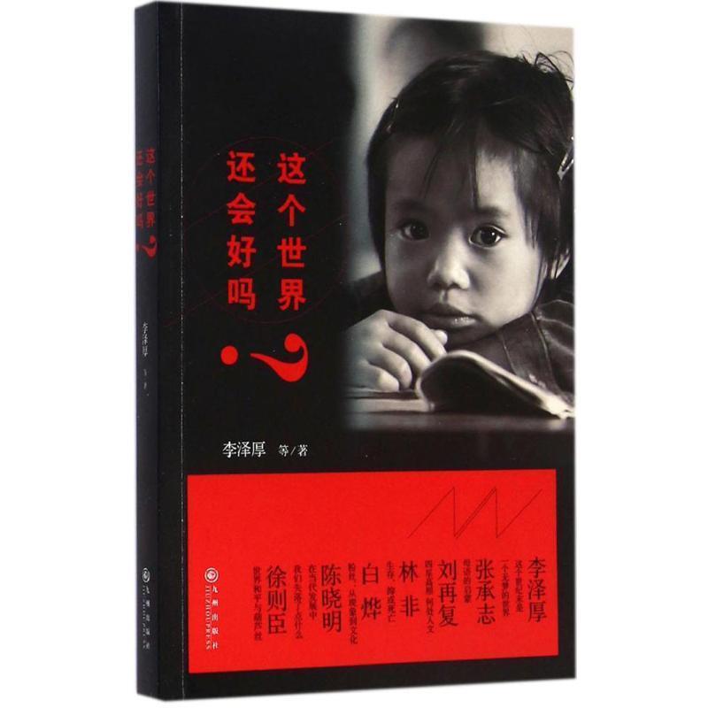 【正版书】 这个世界还会好吗? 李泽厚, 等 九州出版社