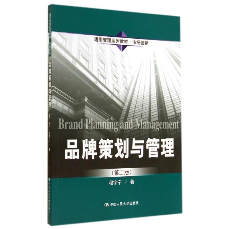 【正版书】 品牌策划与管理 第2版 程宇宁　著 中国人民大学出版社