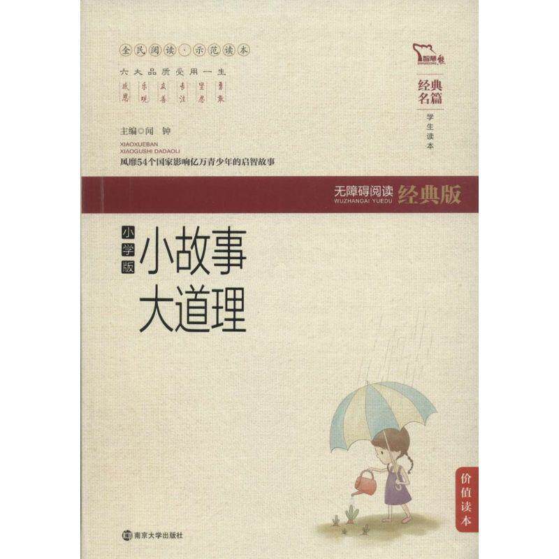 【正版书】 小故事大道理-无障碍阅读经典版-小学版 闻钟 编 南京大学出版社