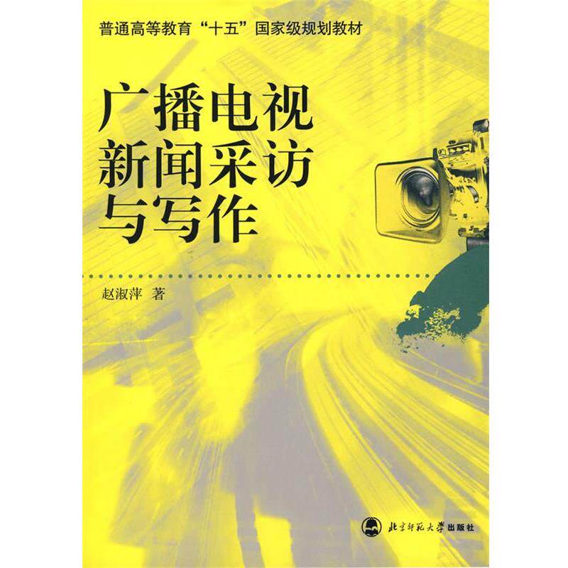 【正版书】 广播电视新闻采访与写作 赵淑萍 北京师范大学出版社