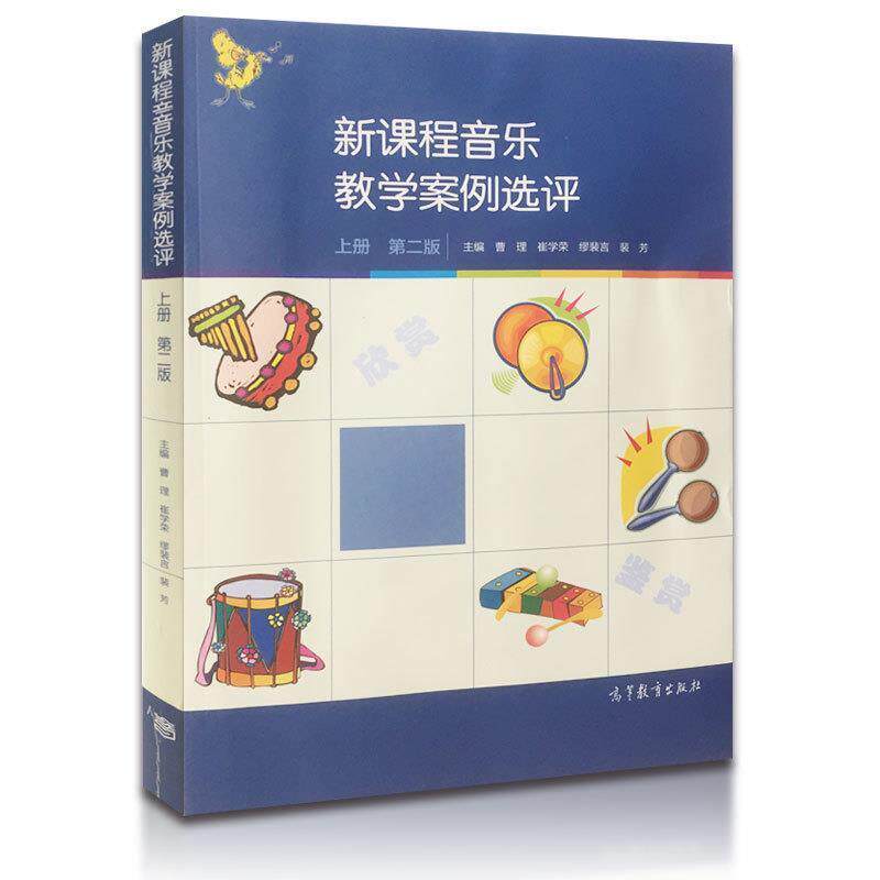 【正版书】 新课程音乐教学案例选评 曹理,崔学荣,缪裴言 等 编 高等教育出版社