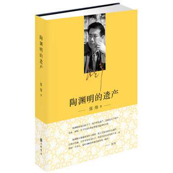 【正版书】 陶渊明的遗产 张炜 著 中华书局有限公司