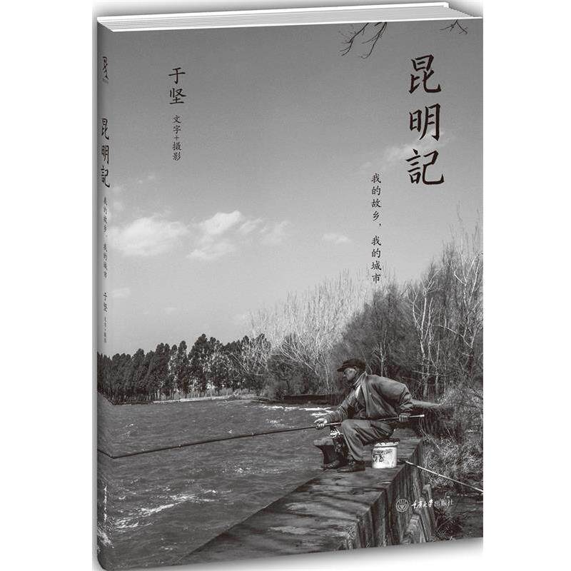 【正版书】 昆明记:我的故乡，我的城市 于坚　著 重庆大学出版社