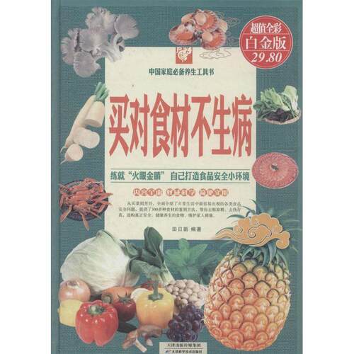 【正版书】 买对食材不生病 田日新 天津科学技术出版社