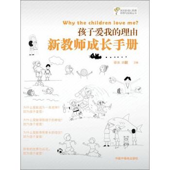【正版书】 孩子爱我的理由-新教师成长手册 徐冰,田喆 编 中国福利会出版社