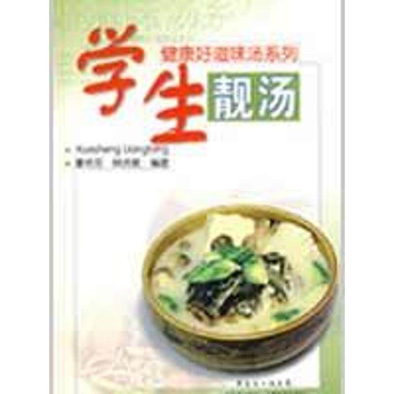 【正版书】 学生靓汤 秦艳芬,钟洪教　编著 广东科技出版社