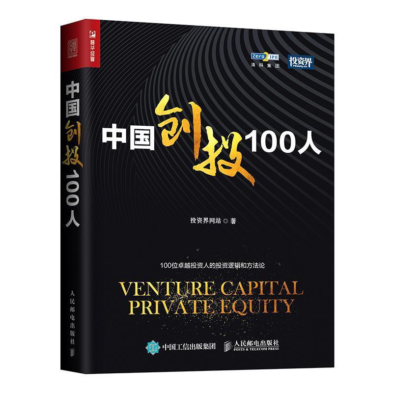 【正版书】 中国创投100人 投资界网站 人民邮电出版社