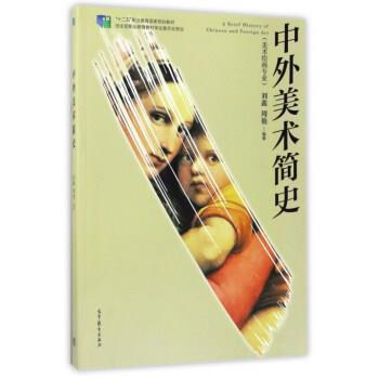 【正版书】 中外美术简史 刘鑫,周艳 高等教育出版社