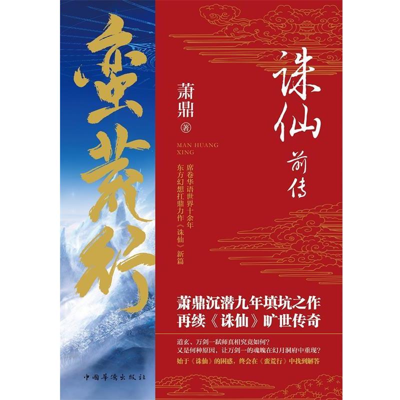【正版书】 诛仙前传:蛮荒行 萧鼎 中国华侨出版社