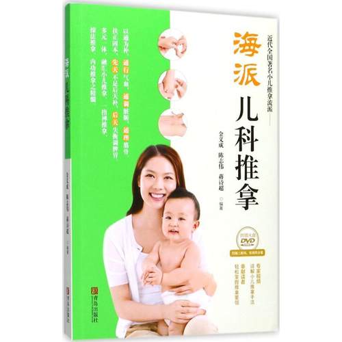 【正版书】 海派儿科推拿 金义成 主编 青岛出版社
