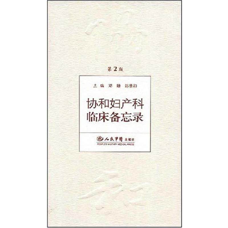 【正版书】 协和妇产科临床备忘录 邓姗,郎景和 人民军医出版社