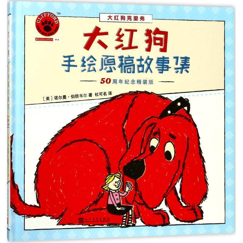 【正版书】 大红狗手绘原稿故事集 (美)诺尔曼·伯德韦尔(Norman Bridwell) 著,杜可名 译 人民文学出版社