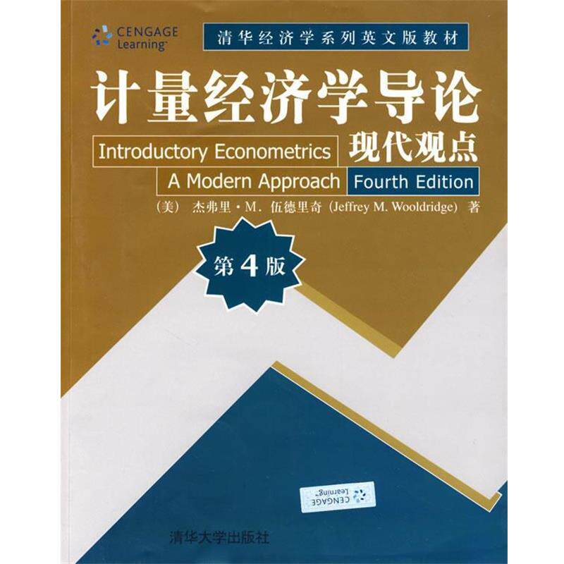【正版书】 计量经济学导论 现代观点 (美)伍德里奇 著 清华大学出版社