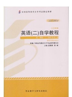 【正版现货】2012年版英语(二)自学教程含大纲(00015)