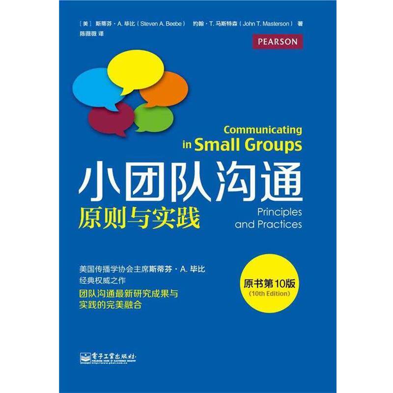 【正版书】 小团队沟通原则与实践-原书0版 [美] 斯蒂芬 A. 毕比(Steven A. Beebe) 约翰 T. 马斯 电子工业出版社