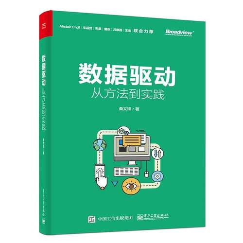 【正版书】 数据驱动:从方法到实践 桑文锋 电子工业出版社