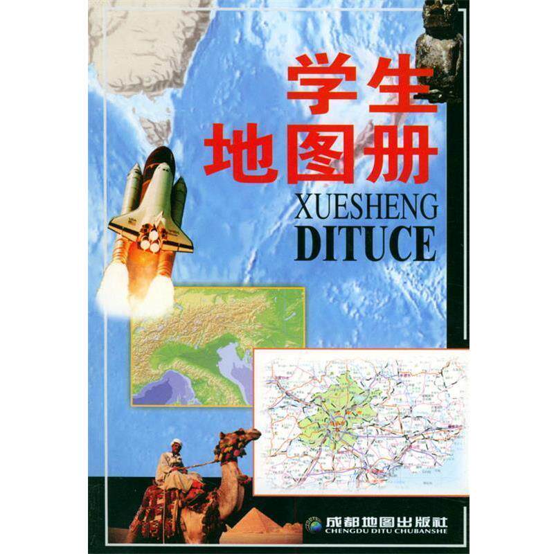 【正版书】 学生地图册 成都地图出版社编著 成都地图出版社