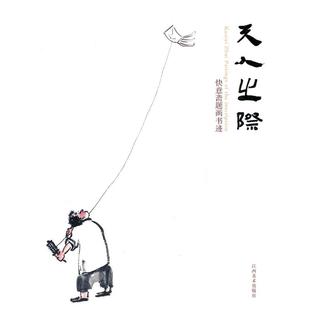【正版书】 天人之际-快意斋题画书迹 吴悦石　著 江西美术出版社
