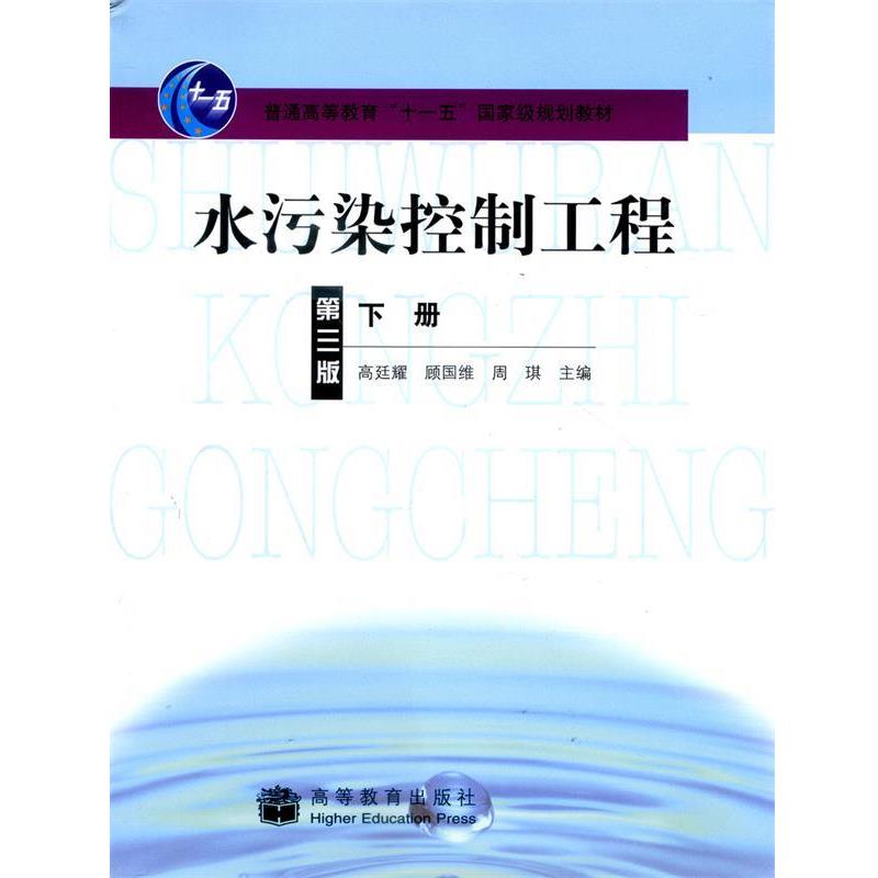 【正版书】 水污染控制工程下册 高廷耀,顾国维,周琪主编 高等教育出版社