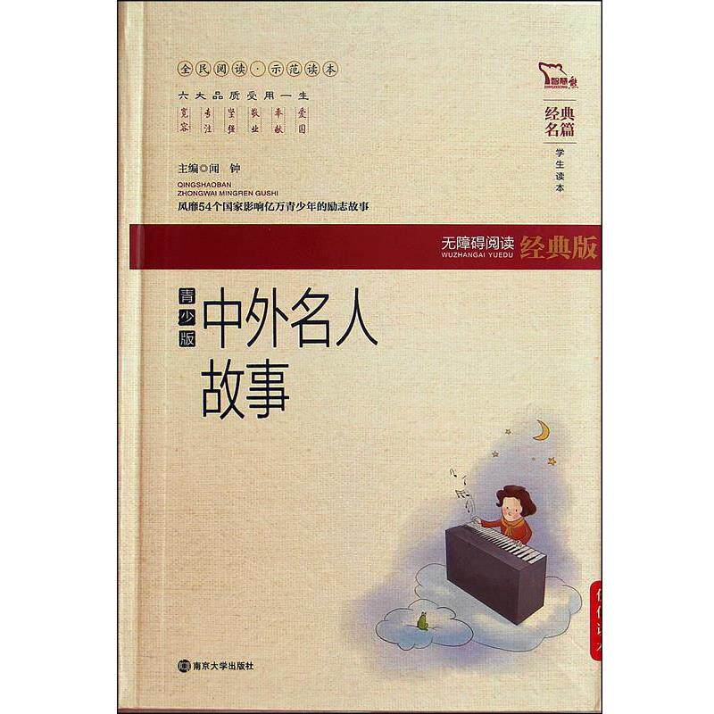 【正版书】 中外名人故事 南京大学出版社