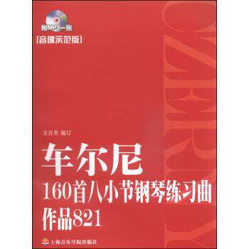 【正版书】 车尔尼160首八小节钢琴练习曲作品821 方百里 编 上海音乐学院出版社