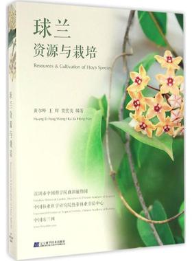 【正版书】 球兰:资源与栽培 黄尔峰,王晖,贾宏炎 辽宁科学技术出版社