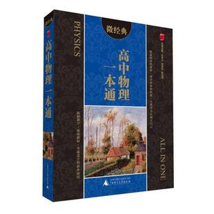 微经典 高中物理一本通 闫洪兴 广西师范大学出版 书 等主编 社 正版