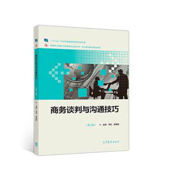 【正版书】 商务谈判与沟通技巧 韦宏,陈福明 高等教育出版社