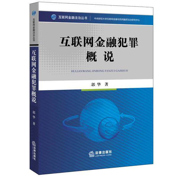 【正版书】 互联网金融犯罪概说 郭华　著 法律出版社