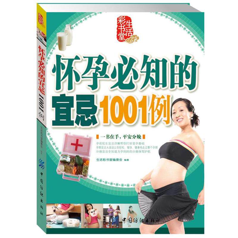 【正版书】 怀孕必知的宜忌1001例 生活彩书堂编委会　编 中国纺织出版社