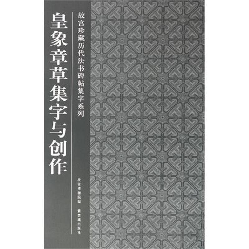 【正版】皇象章草集字与创作故宫博物院