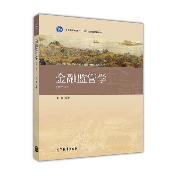 【正版书】 金融监管学 李成 高等教育出版社