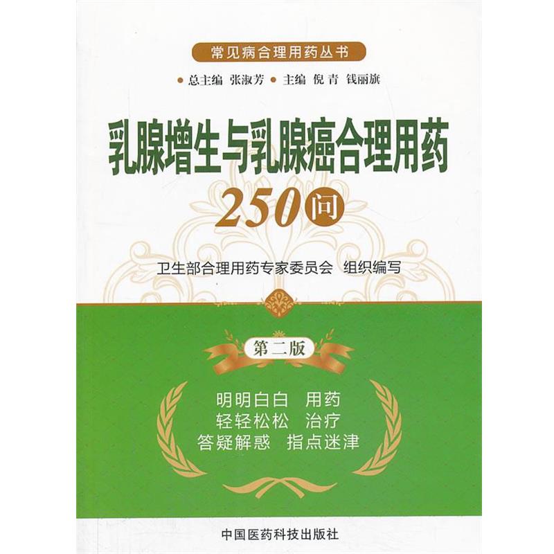 【正版书】 乳腺增生与乳腺癌合理用药250问 倪青,钱丽旗 主编 中国医药科技出版社