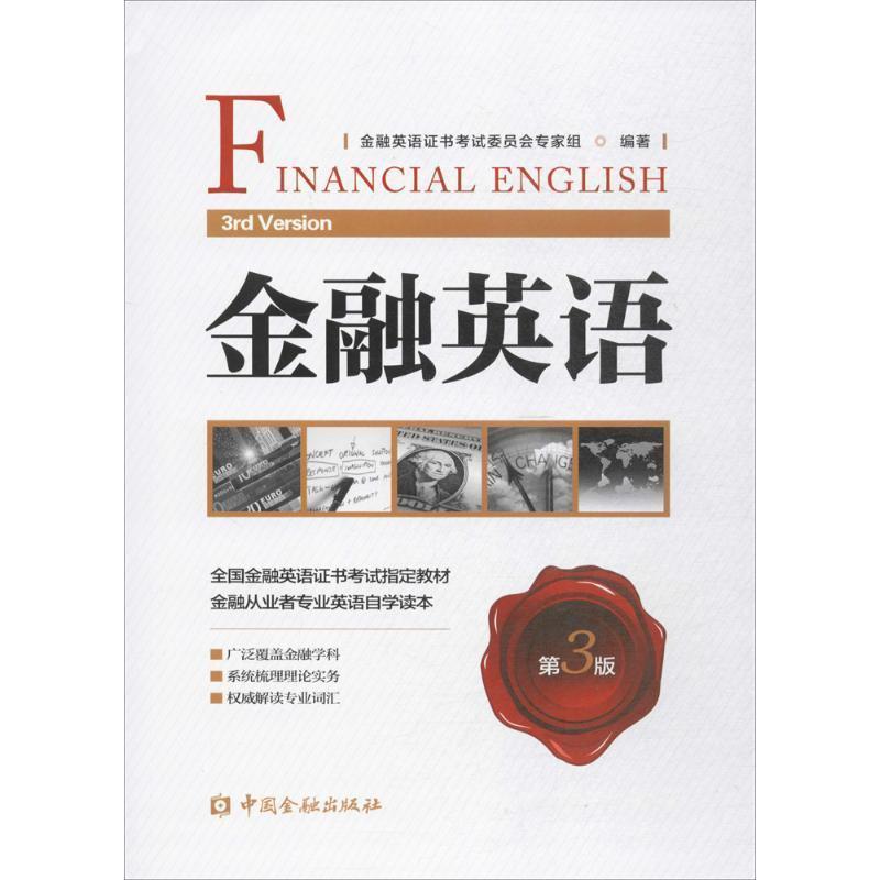 【正版书】 金融英语 金融英语证书考试委员会专家组培训中心 著 中国金融出版社