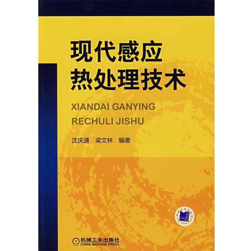 【正版书】 现代感应热处理技术 梁文林·沈庆通 机械工业出版社