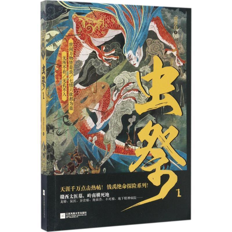 【正版书】 虫祭:1 剑君白 江苏凤凰文艺出版社