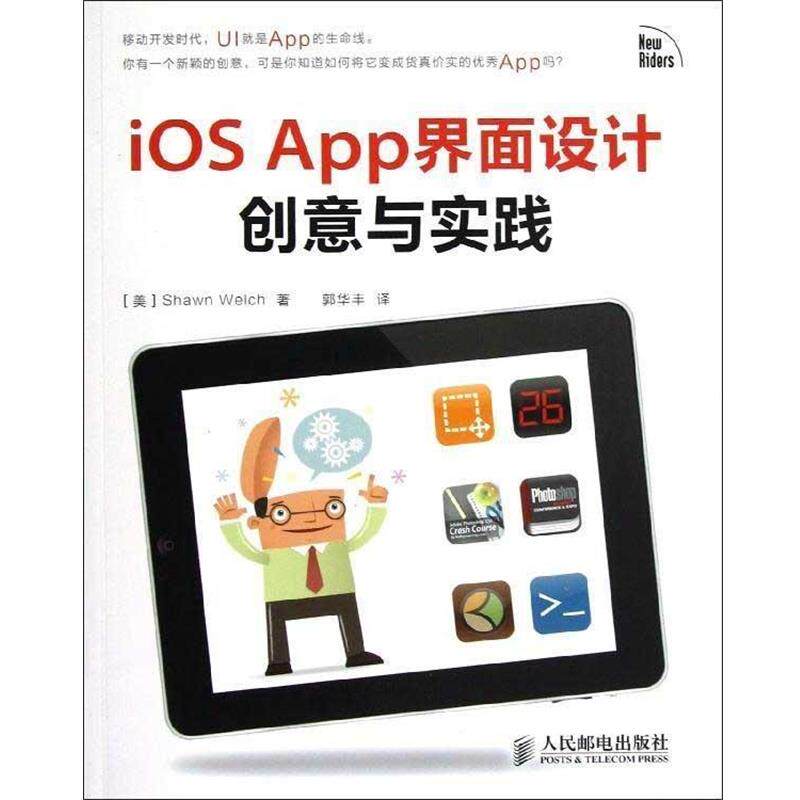 【正版书】 iOS App界面设计创意与实践 [美] Shawn Welch 著,郭华丰 译 人民邮电出版社