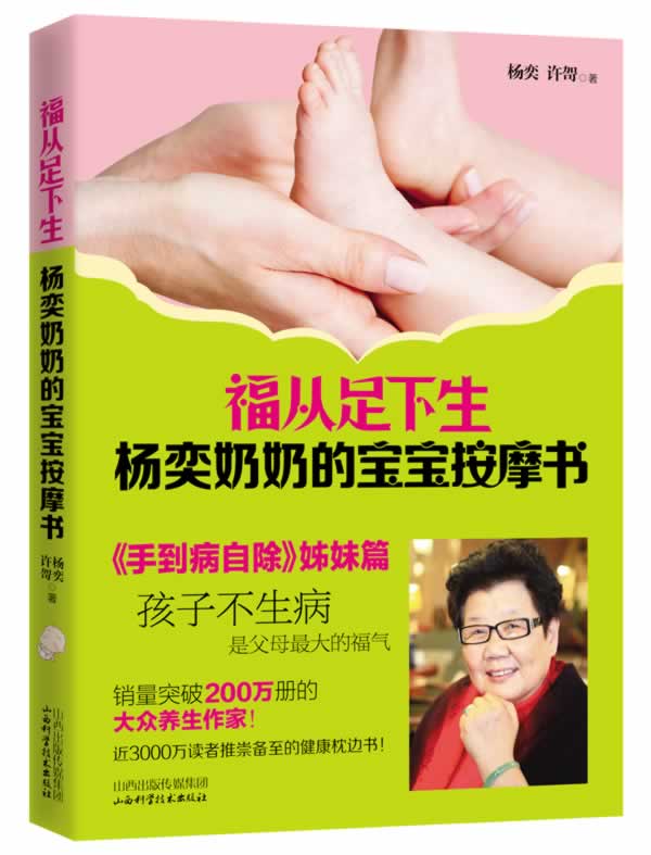 【正版现货】福从足下生杨奕奶奶的宝宝按摩书 杨奕、许哿