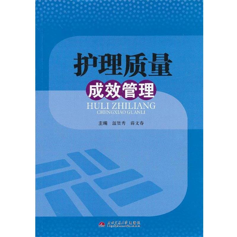 【正版书】 护理质量成效管理 温贤秀,蒋文春 编著 西南交通大学出版社