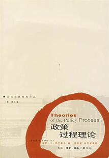 【正版现货】政策过程理论 保罗?A?萨巴蒂尔