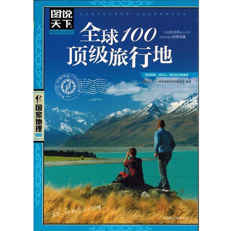 【正版书】 图说天下.国家地理：100旅行地 《图说天下·国家地理系列》编委会 北京联合出版公司