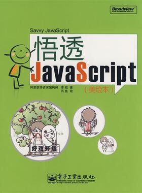 【正版书】 悟透JavaScript 李战　著 电子工业出版社